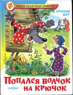 Книга Попался волчок на крючок [рисунки автора]